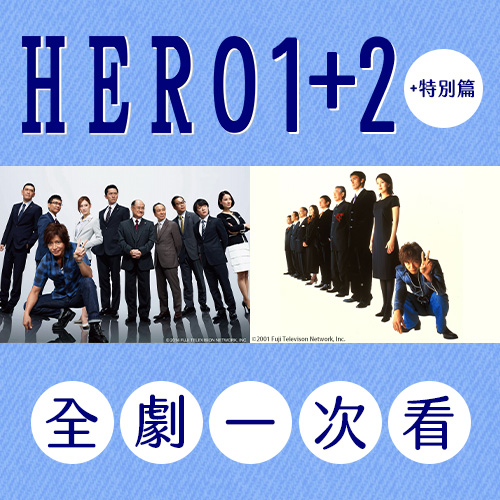 HERO 1+2+特別篇
