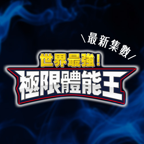 世界最強！極限體能王