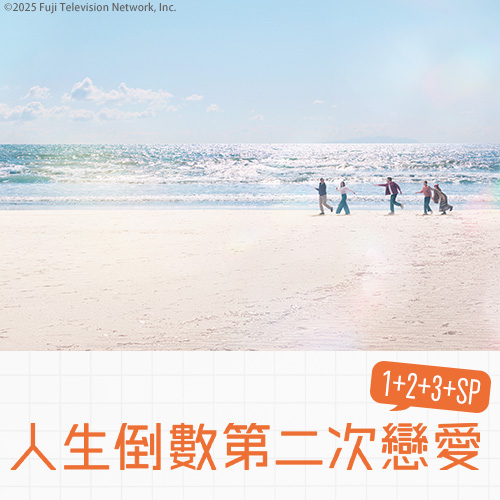 人生倒數第二次戀愛1+2+3+SP（已全數上架）