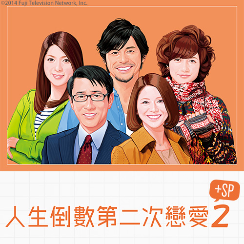 人生倒數第二次戀愛 第二季+SP
