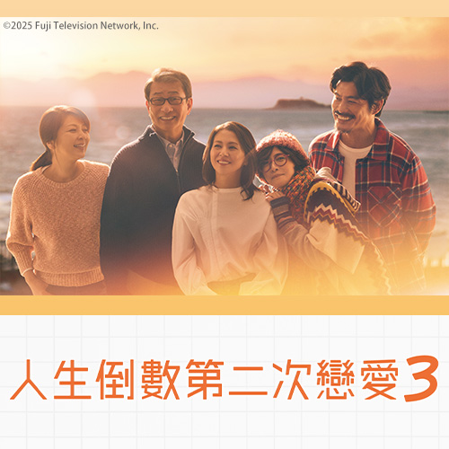 人生倒數第二次戀愛 第三季