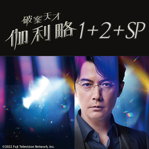 破案天才伽利略 1+2+SP特別篇3集（全劇已上架）