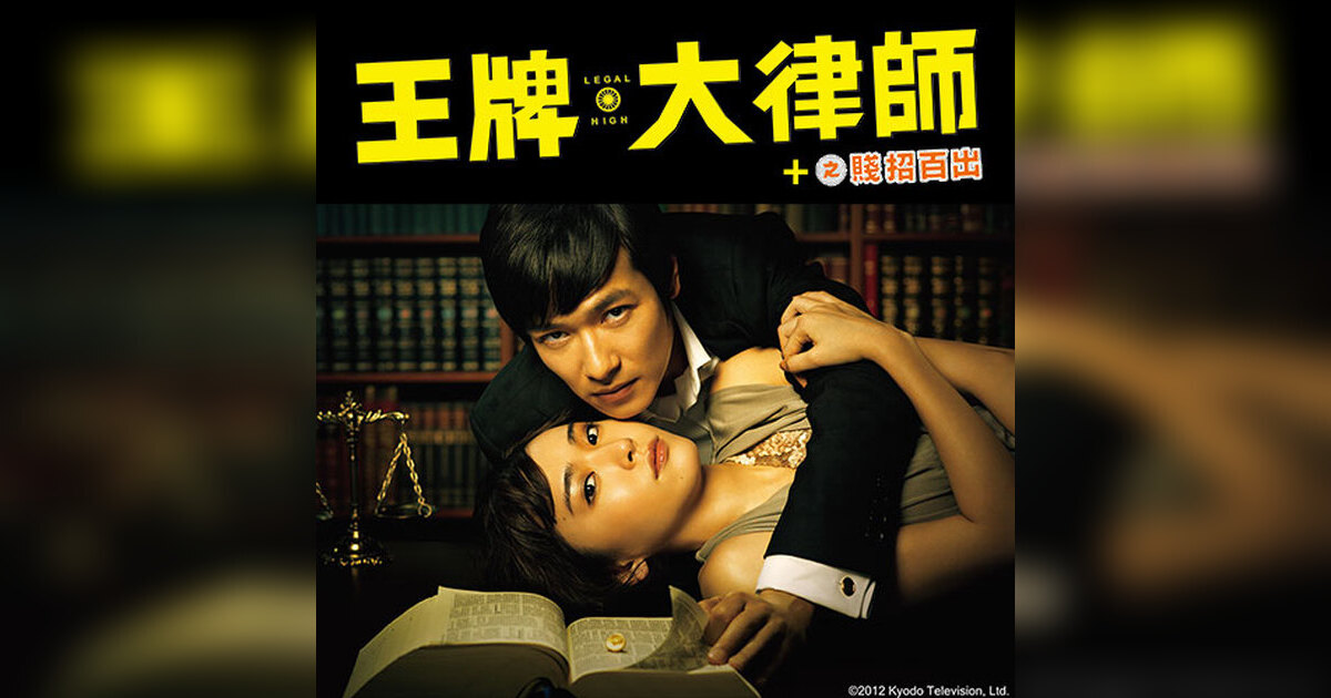 [情報] 緯來官網 王牌大律師+SP1 12/11全集數上架